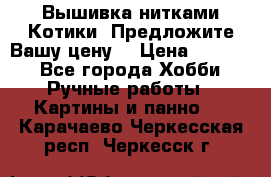 Вышивка нитками Котики. Предложите Вашу цену! › Цена ­ 4 000 - Все города Хобби. Ручные работы » Картины и панно   . Карачаево-Черкесская респ.,Черкесск г.